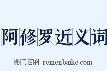 阿修罗近义词是什么意思的图片